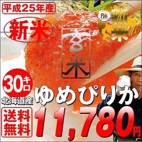 25年度産 北海道産ゆめぴりか玄米30kgこちらの商品は10kg×3袋でお届け北海道産米最高の食味との呼び声が高い新品種！高級ブランド米としてデビュー「高品質」を獲得した道産米