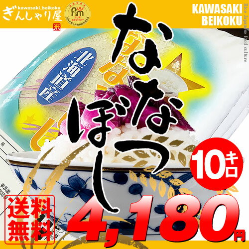 28年産 北海道産 ななつぼし 10kg (5kg×2袋セット)＜白米＞【送料無料】【北海…...:kawasaki-beikoku:10000000