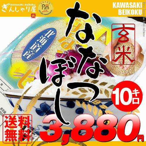 28年産 北海道産 ななつぼし 玄米 10kg (5kg×2袋セット)＜玄米／白米／分づき…...:kawasaki-beikoku:10000037