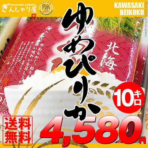 28年産 北海道産 ゆめぴりか 10kg (5kg×2袋セット)＜白米＞ 【送料無料】【北…...:kawasaki-beikoku:10000016