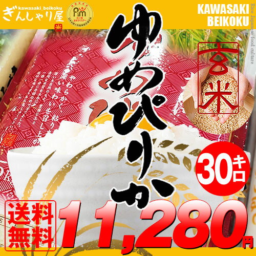 28年産 北海道産 ゆめぴりか 玄米 30kg (5kg×6袋セット)＜玄米／白米／分づき米＞【送料...:kawasaki-beikoku:10000040