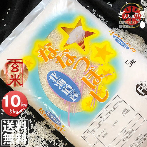 令和3年産 北海道産 ななつぼし 玄米 10kg (5kg×2袋セット)＜玄米／白米／分づき米＞【送料無料】【北海道米 送料込み 米 お米