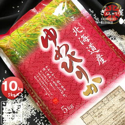 令和5年産 北海道産 ゆめぴりか <strong>10kg</strong> (5kg×2袋セット)＜白米＞ 【送料無料】【北海道米 送料込み 米 <strong>お米</strong> 真空パック選択可】