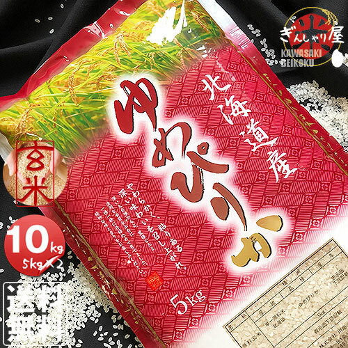 令和2年産 北海道産 ゆめぴりか 玄米 10kg (5kg×2袋セット)＜玄米／白米／分づき米＞【送料無料】【北海道米 送料込み 米 お米 真空パック選択可】