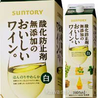 サントリー 酸化防止剤無添加のおいしいワイン 白 1.8Lパック＜酒類＞楽天最安値に挑戦!!