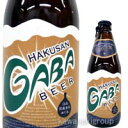 白山わくわくビールギャバ米エール 330ml＜酒類＞