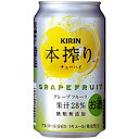 キリン 本搾りチューハイ グレープフルーツ 350ml×24本 [1ケース]＜缶ビール/チューハイ＞最安値に挑戦！ 1本あたり106円！