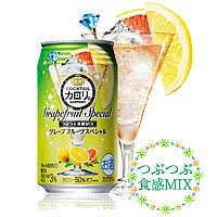 カクテルカロリ。グレープフルーツスペシャル 350ml×24本 [1ケース]＜缶ビール/チューハイ＞【3ケースまで1個口配送出来ます】最安値に挑戦！ 1本あたり107円！