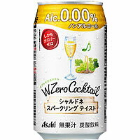 アサヒ ダブルゼロカクテルシャルドネスパークリング テイスト 350ml×24本 [1ケース]＜ノンアルコール飲料＞【3ケースまで1個口配送出来ます】