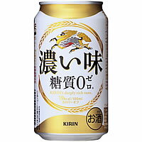 キリン 濃い味 糖質ゼロ 350ml×24本 [1ケース]＜缶ビール/チューハイ＞【3ケースまで1個口配送出来ます】