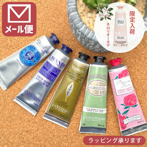 【メール便で送料無料(3cm)】L'OCCITANE ロクシタン ハンドクリーム 30ml×いずれか1本[並行輸入品]＜コスメ＞＜ボディケア＞※こちらはメール便での配送となります。[T.1884.SE]