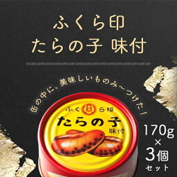 【3個セット送料無料】ふくら印 たらの子 味付 170g×3個＜食品＞※北海道・九州・沖縄県は送料無料対象外<strong>缶詰</strong> 真鱈 鱈の子 <strong>たらこ</strong>[T26.1684.1.SE]