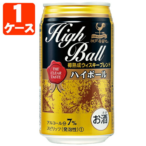 神戸居留地 ハイボール350ml×24本 [1ケース]※3ケースまで1個口配送可能＜缶チュ…...:kawasakigroup:10005100