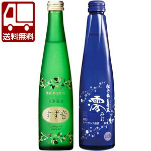 【送料無料】【要冷蔵】すず音300ml×6本＋澪300ml×6本飲み比べ12本セット＜瓶清…...:kawasakigroup:10010845