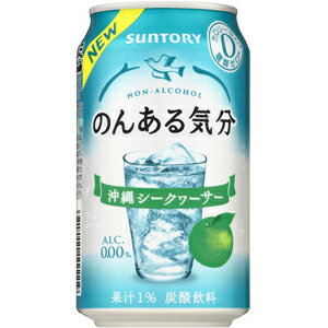 サントリー のんある気分 沖縄シークヮーサー
