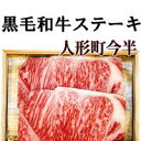 【産地より直送】【送料無料】人形町今半 黒毛和牛ステーキ ロース ST-80<ギフト商品>【代引き不可・日時指定不可】※お届けまで10日?2週間程かかります。