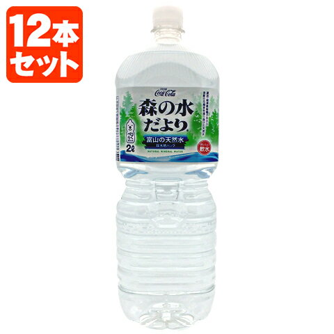 【2ケース(12本)送料無料】コカ・コーラ 森の水だより 富山の天然水2000ml(2L)×12本 [2ケース]※他の商品と同梱不可※北海道・東北・中国・四国・九州・沖縄は送料無料対象外です。＜セットJ＞＜水＞コカコーラ 森の水 [T.050.1314.1.SE]