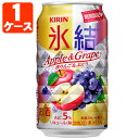 【賞味期限2019年1月31日】キリン 氷結 赤りんご&ぶど...