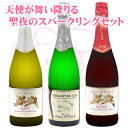 【3本セット送料無料】天使が舞い降りる 聖夜のスパークリング 3本セット 天使のアスティ 天使のロッソ クレマン ド ジュラ ワインセット スパークリングセット ※北海道・九州・沖縄県は送料無料対象外です。