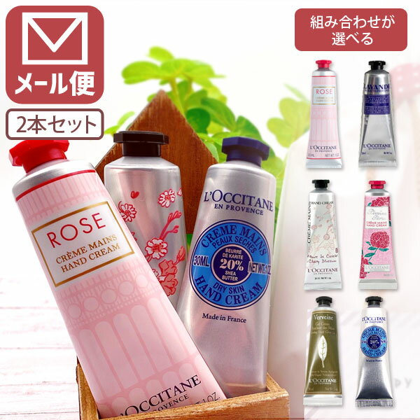 【メール便で送料無料(3cm)】[よりどり2本セット]選べる <strong>ロクシタン</strong> ハンドクリーム30ml×2本 [並行輸入品] ＜コスメ＞＜ボディケア＞※メール便での配送となります。ホワイトデー <strong>母の日</strong> クリスマス [T.2534.SE]