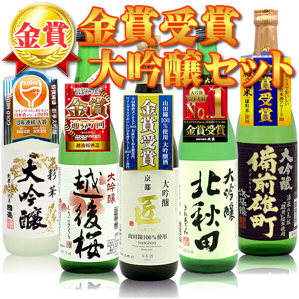 【5本セット送料無料】 金賞受賞 大吟醸 飲み比べ セット 720ml×5本 ※北海道・九州・沖縄県は送料無料対象外 日本酒 飲み比べセット 大吟醸セット 金賞セット 京姫 匠 北秋田 越後桜 <strong>彩華</strong> 備前雄町[T.4757.-.SE]