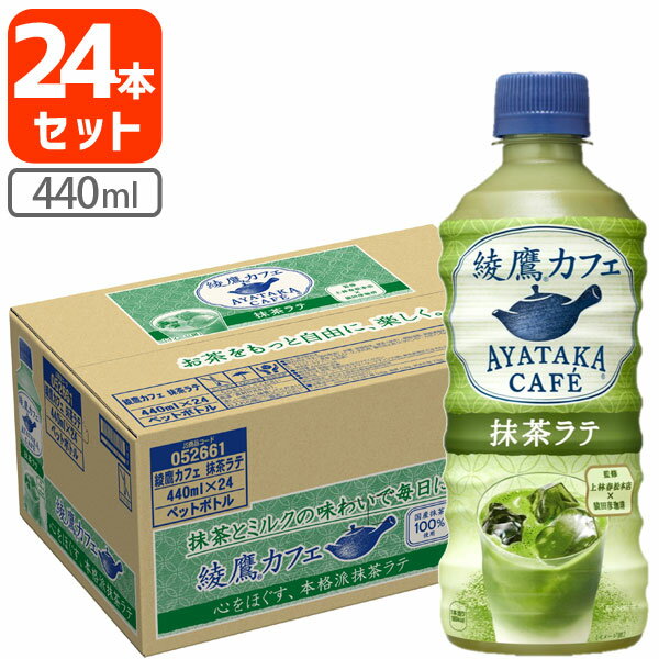 【24本セット送料無料】コカ・コーラ <strong>綾鷹</strong> <strong>抹茶ラテ</strong> 440ml×24本 [1ケース]※北海道・九州・沖縄県は送料無料対象外 あやたか まっちゃ 抹茶オレ[T.1324.1.SE]