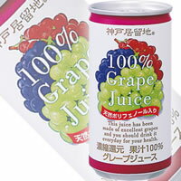 神戸居留地 グレープ100％ 190gX30本 [1ケース] ＜缶・瓶 飲料＞【3ケースまで1個口配送出来ます】