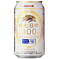 キリン 休む日のAlc.0.00％ 350ml×24本 [1ケース]＜ノンアルコール飲料＞【3ケースまで1個口配送出来ます】