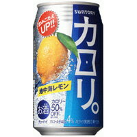 サントリー カロリ。77kcal地中海レモン 350ml×24本 [1ケース]＜缶ビール/チューハイ＞【3ケースまで1個口配送出来ます】