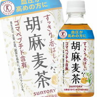 サントリー 胡麻麦茶 350ml×24本 [1ケース]＜ペットボトル飲料＞【3ケースまで1個口配送出来ます】