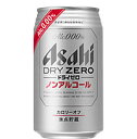 アサヒ ドライゼロ 350ml×24本 [1ケース]＜ノンアルコールビール＞最安値に挑戦！ 1本あたり98.9円！