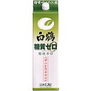 白鶴 糖質ゼロ 1.8Lパック＜紙パック酒類＞糖質ゼロでしかもカロリー25%カット