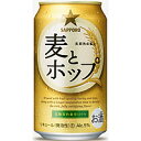 サッポロ 麦とホップ 350ml×24本 [1ケース]＜缶ビール/チューハイ＞関東・関西地域は3ケースまで送料510円！