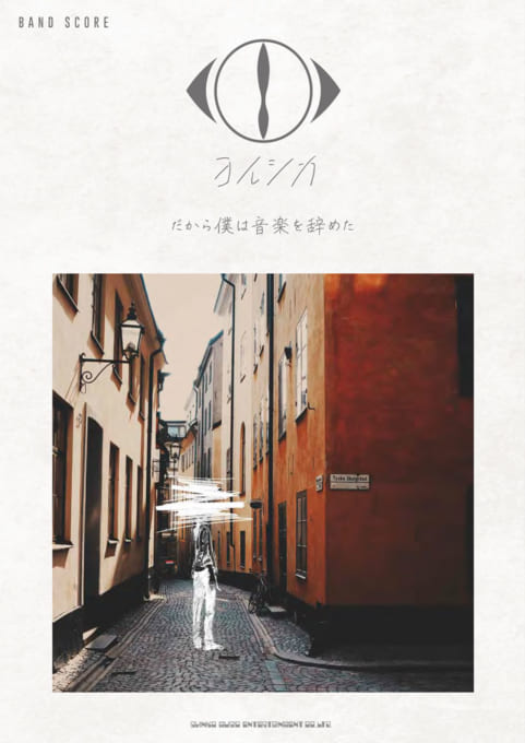 楽譜　バンドスコア <strong>ヨルシカ</strong>「だから僕は音楽を辞めた」