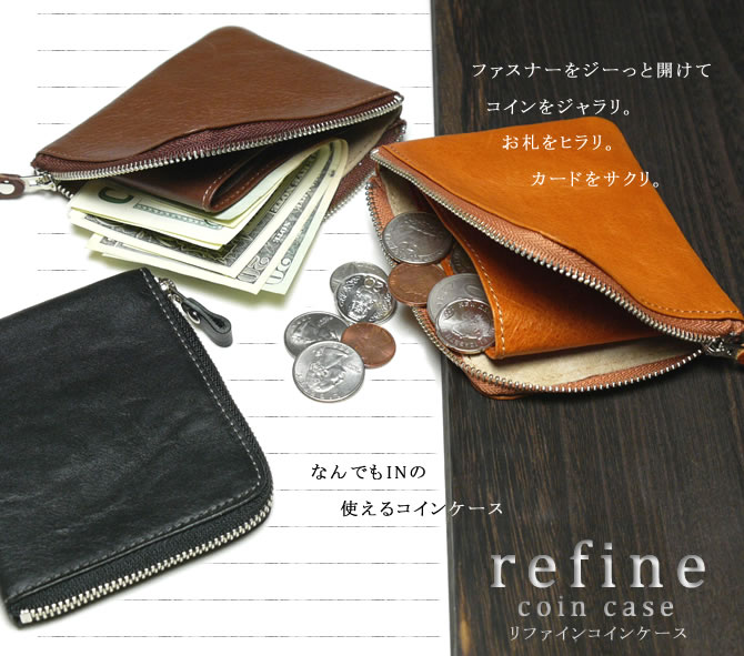 革職人 refine（リファイン）コインケース/小銭入れ/財布/牛革/レザー/ファスナー/L型/ラッピング無料/