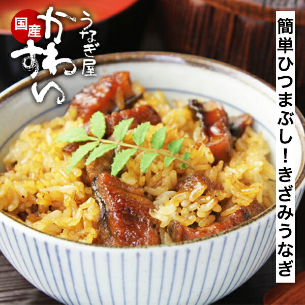 <strong>うなぎ</strong> 国産 かわすい 敬老の日 きざみ<strong>うなぎ</strong> 蒲焼き 5～40食 【<strong>うなぎ</strong>屋かわすい】 送料無料 グルメ ウナギ 鰻 ひつまぶし 土用の丑の日 誕生日プレゼント 内祝 お返し 大盛り 土用丑 国産 冷凍 大容量 ちらし寿司 キャンプ おにぎり 食べ物