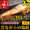 昔ながらの辛い紅鮭 50g×3切れ【鮭 サケ 塩鮭 大辛塩　...