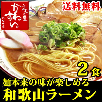 豚骨醤油の和歌山ラーメン2人前麺が違う！和歌山の老舗麺処が作った和歌山ラーメン