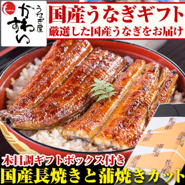 ＼季節のご挨拶やお祝いに／ギフト 国産うなぎ長焼き・蒲焼きカットのセット 送料無料 老舗 内祝い お礼 お祝い お返し 誕生日 高級 魚介 退職祝い