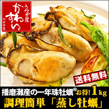 【蒸し調理済み・送料無料】★栄養満点！海のミルク「播磨灘産　...