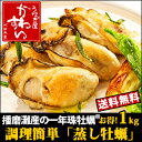 播磨灘産 蒸し牡蠣 1キロセット【送料無料】【一年珠牡蠣 1...