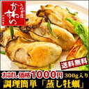 播磨灘産 蒸し牡蠣 300g【初回・同梱専用 送料無料】【牡...