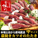 【産地直送】★本場土佐の「藁焼きカツオのたたき」中サイズ【送料無料】【代金引換不可】【かつおのたたき カツオ 鰹 たたき 一本釣り 藁焼き 戻り鰹】