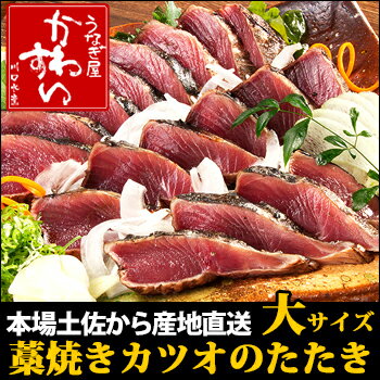 【産地直送】★本場土佐の「藁焼きカツオのたたき」大サイズ【送料無料】【代金引換不可】【かつおのたたき カツオ 鰹 たたき 一本釣り 藁焼き 戻り鰹】土佐伝統の一本釣りで釣りあげ、香り豊かな藁焼きで焼きあげました。【送料無料】【産地直送】【かつおのたたき カツオ 鰹 一本釣り 藁焼き 戻り鰹】