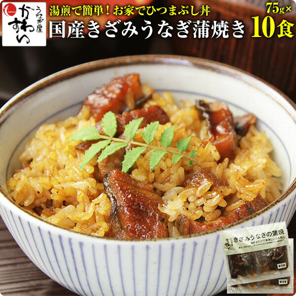 [お家で簡単ひつまぶし]きざみうなぎの蒲焼き×10食セット[送料無料]うなぎ ウナギ 鰻 蒲焼き 国内産 国産うなぎ 土用丑の日 ひつまぶし ちらし寿司 冷凍食品 惣菜 総菜[MP]