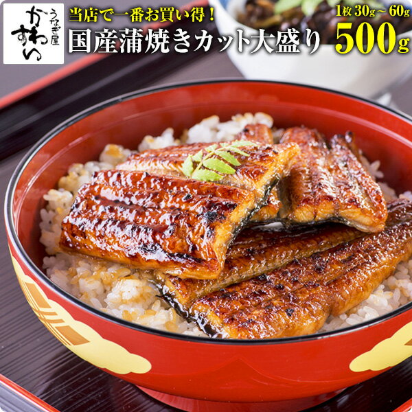 [タイムセール 9500円→8550円]国産うなぎ蒲焼きカット大盛り 500gセットウナギ 鰻 蒲焼き 蒲焼 国産 国内産 土用の丑の日 冷凍食品 ひつまぶし ちらし寿司 大容量 500g 送料無料 [当店一番お買い得]