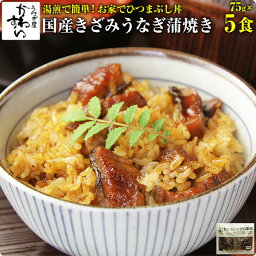 [お家で簡単<strong>ひつまぶし</strong>]きざみうなぎの蒲焼き×5食セット送料無料 ウナギ 鰻 蒲焼き 蒲焼 国産 国内産 夏の土用丑 土用の丑の日 <strong>冷凍</strong>食品 <strong>ひつまぶし</strong> ちらし寿司 キャンプ[MP]