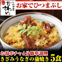 \モンドセレクション金賞/きざみうなぎの蒲焼き×5食セット【送料無料】【山椒別 ウナギ 鰻 蒲焼き 国産 国内産 ちらし寿司 高級 魚介】