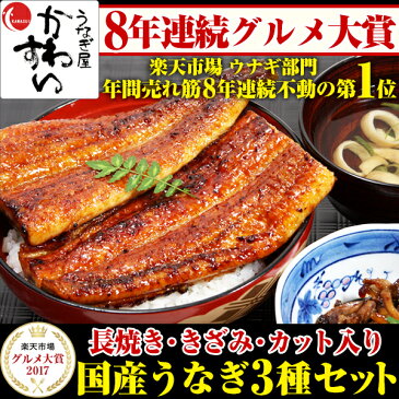 ＼グルメ大賞8年連続受賞／特大国産うなぎの3種セット 送料無料 ウナギ 鰻 蒲焼き 国産 老舗 ギフト 贈り物 誕生日 お祝 内祝 高級 魚介 退職祝い