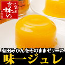 和歌山【有田みかん】をそのままゼリーに【早和果樹園】の【味一ジュレ】150g